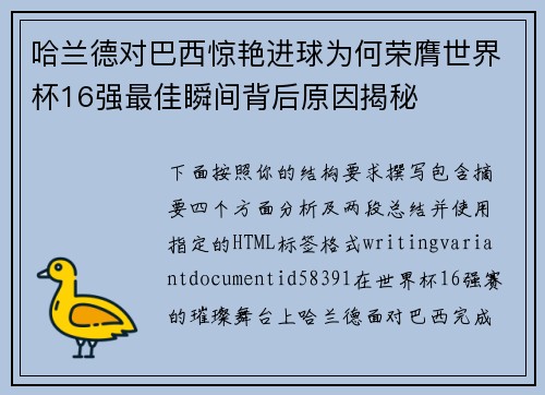 哈兰德对巴西惊艳进球为何荣膺世界杯16强最佳瞬间背后原因揭秘